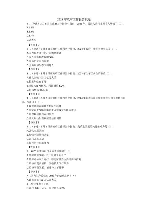 2024年政府工作报告应知应会试题和答案.docx