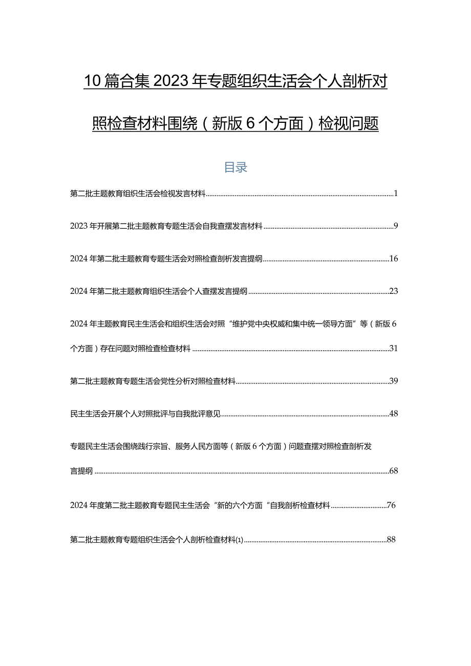 10篇合集2023年专题组织生活会个人剖析对照检查材料围绕(新版6个方面)检视问题.docx_第1页