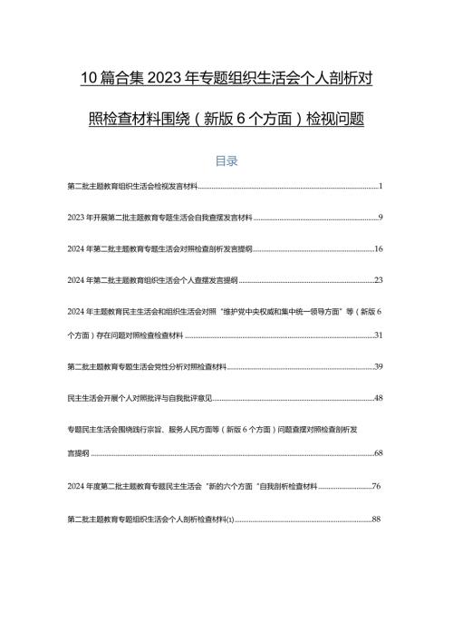 10篇合集2023年专题组织生活会个人剖析对照检查材料围绕(新版6个方面)检视问题.docx