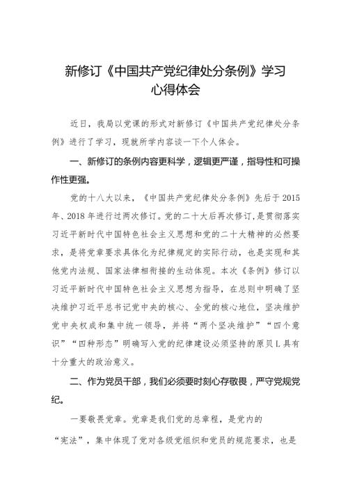 乡镇干部关于学习新修订《中国共产党纪律处分条例》的心得体会二十篇.docx