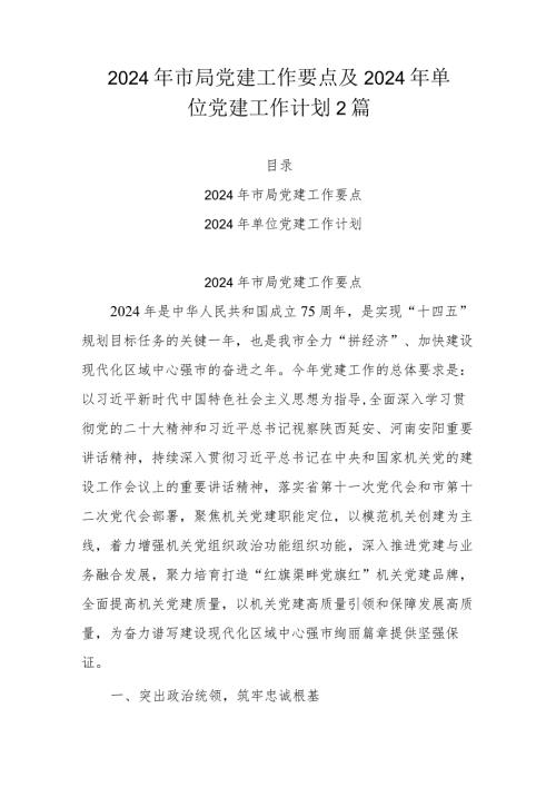 2024年市局党建工作要点及2024年单位党建工作计划2篇.docx