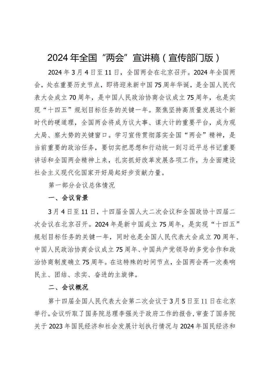 2024年全国“两会”宣讲稿（宣传部门版）.docx_第1页