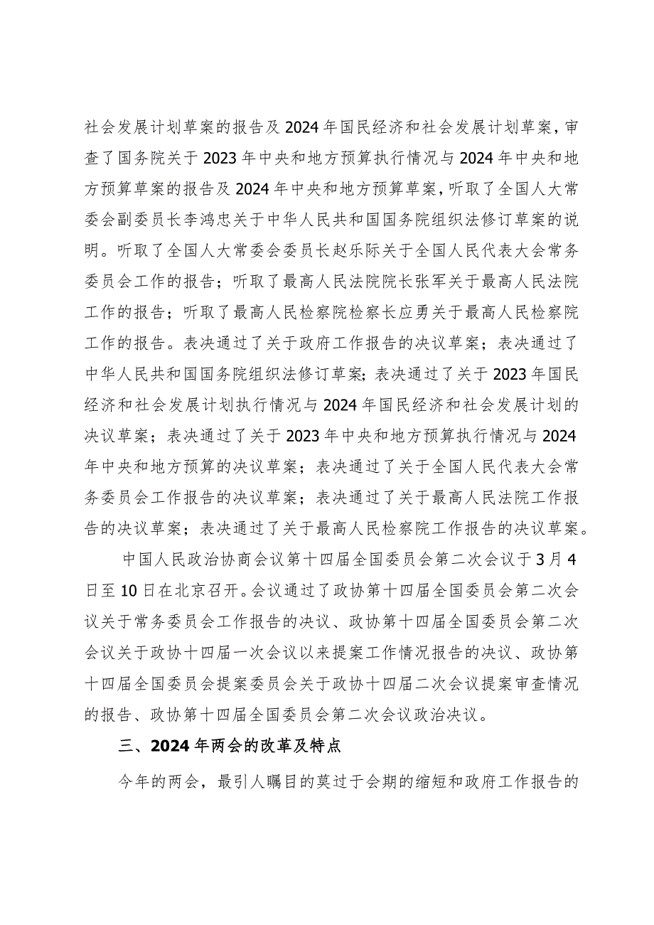 2024年全国“两会”宣讲稿（宣传部门版）.docx_第2页