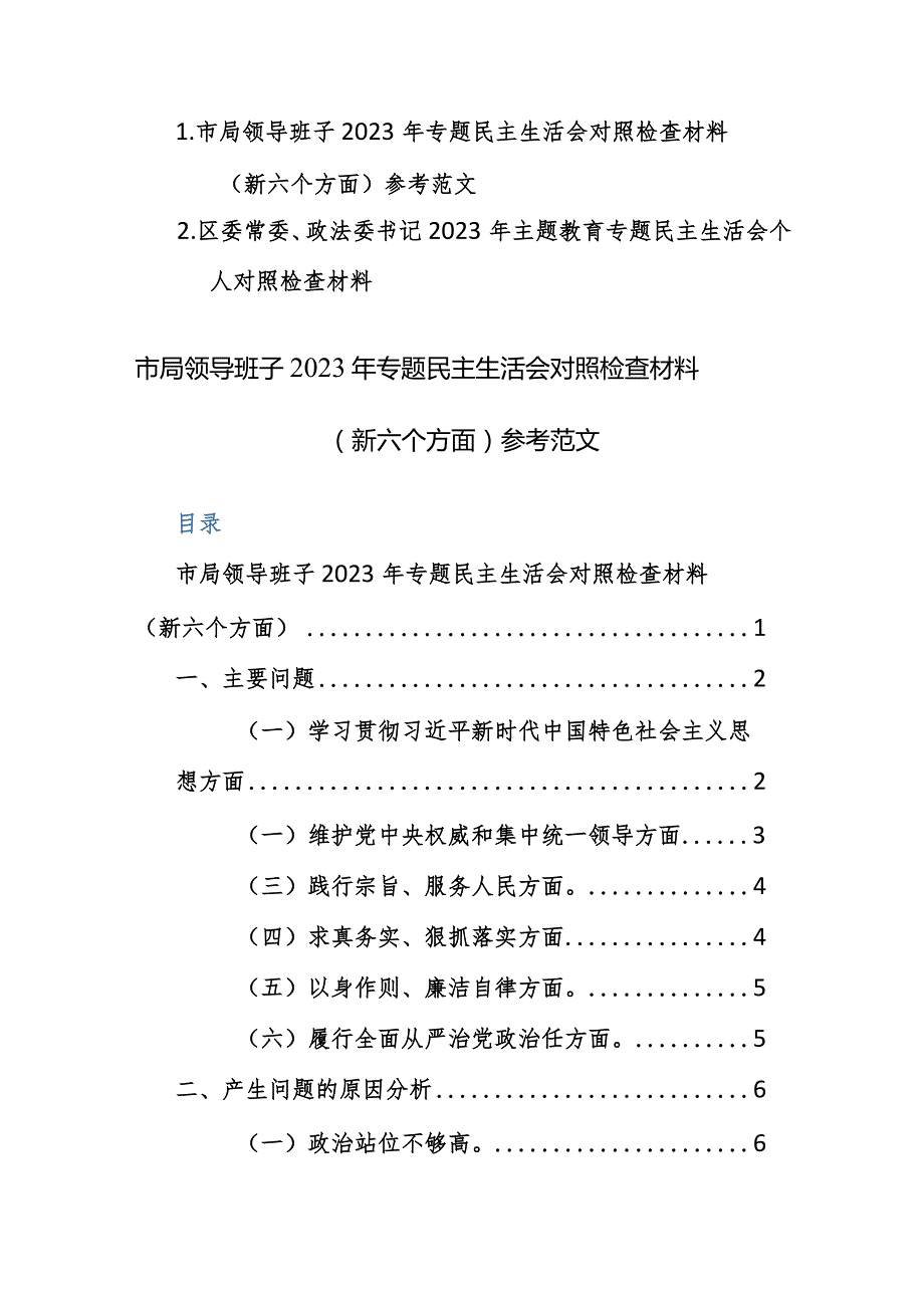 领导班子及个人2023年专题民主生活会对照检查材料（新六个方面）参考范文2篇.docx_第1页