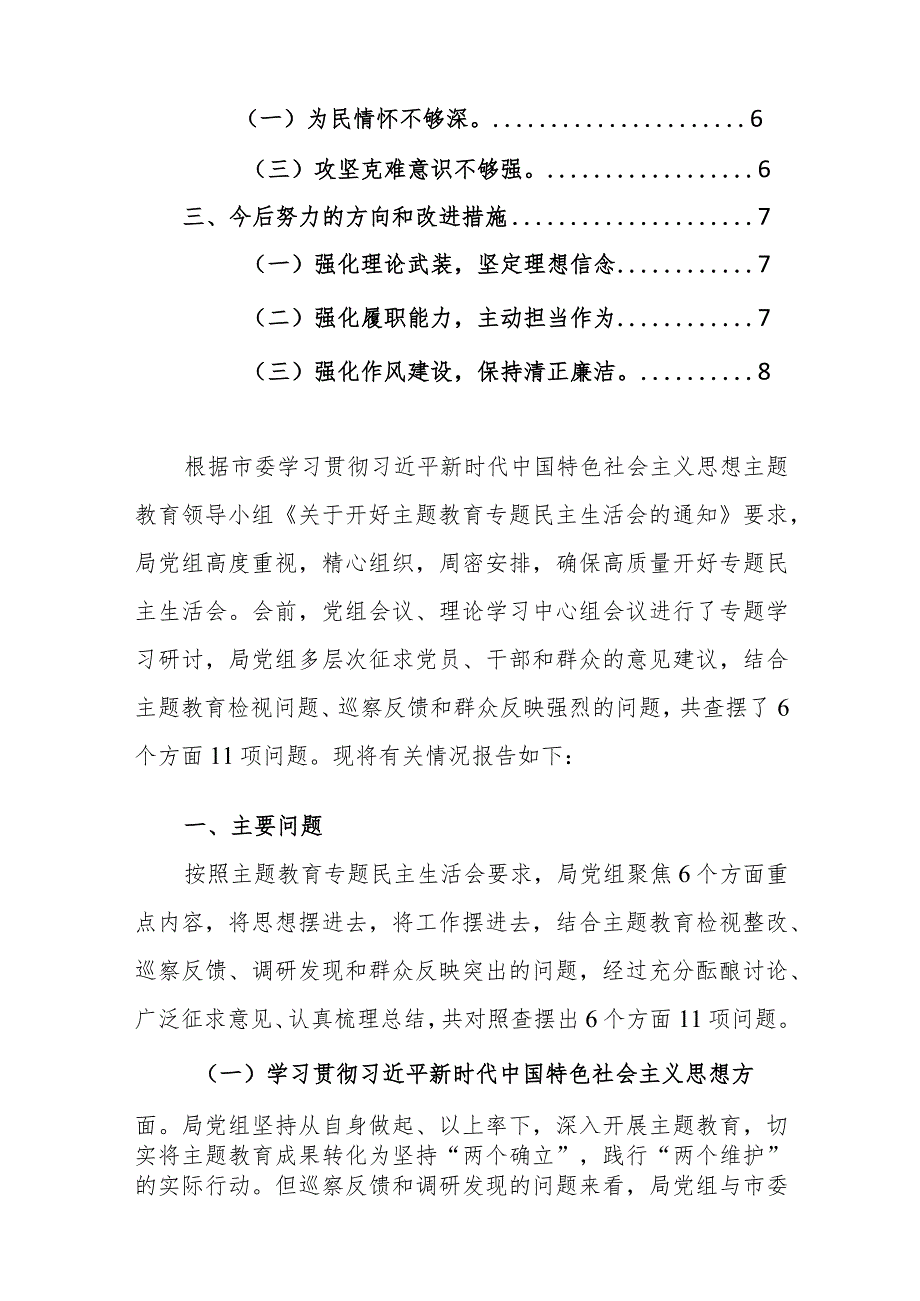 领导班子及个人2023年专题民主生活会对照检查材料（新六个方面）参考范文2篇.docx_第2页