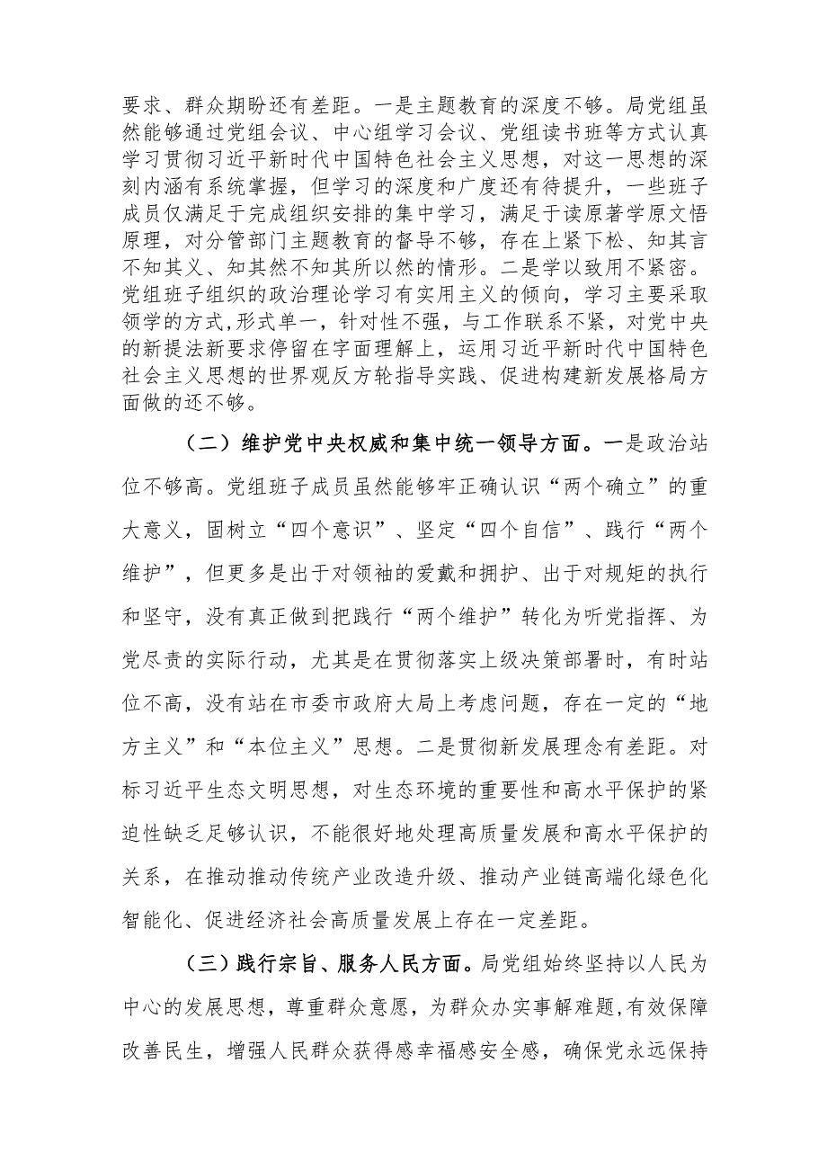 领导班子及个人2023年专题民主生活会对照检查材料（新六个方面）参考范文2篇.docx_第3页