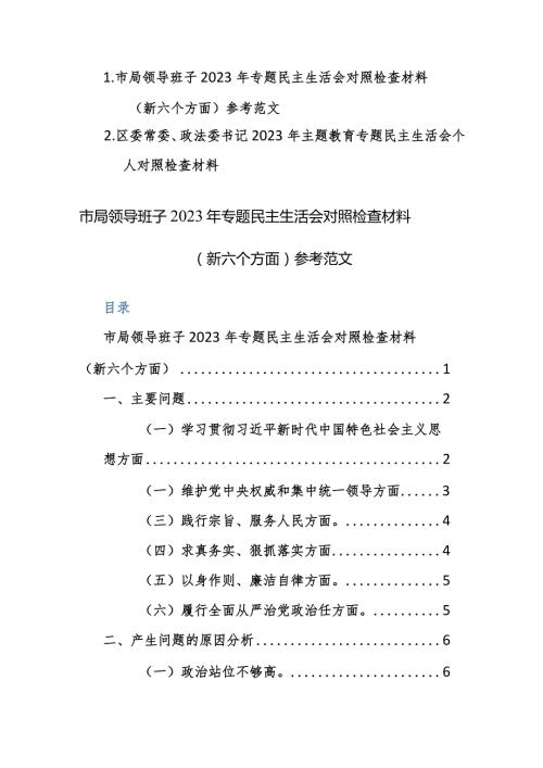 领导班子及个人2023年专题民主生活会对照检查材料（新六个方面）参考范文2篇.docx