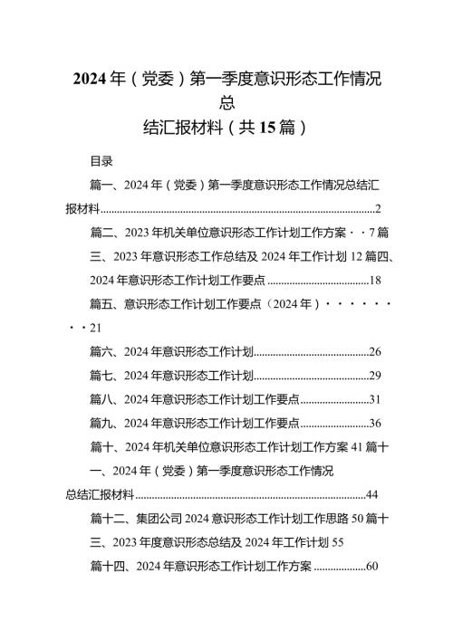 2024年(党委)第一季度意识形态工作情况总结汇报材料15篇（精选版）.docx