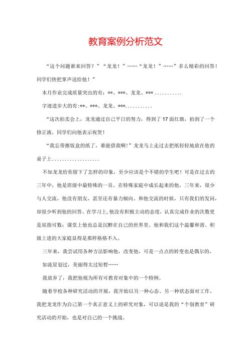 教育案例分析范文.docx