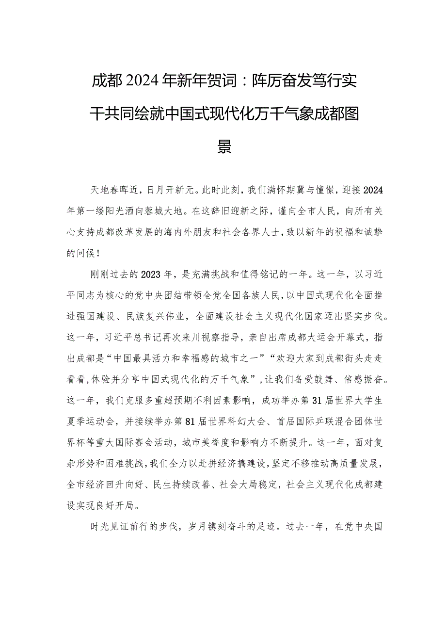成都2024年新年贺词：踔厉奋发+笃行实干+共同绘就中国式现代化万千气象成都图景.docx_第1页