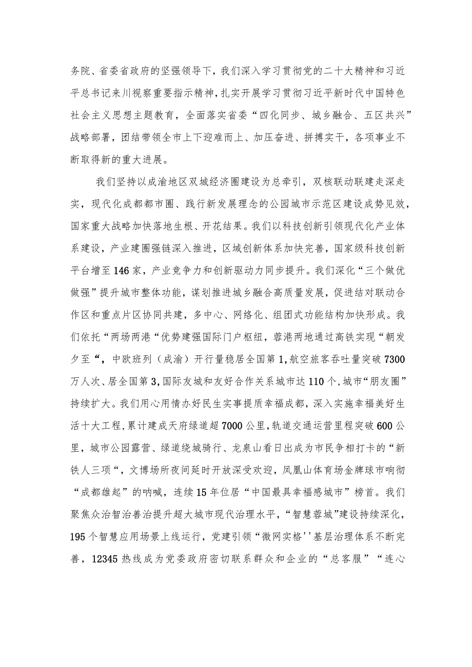 成都2024年新年贺词：踔厉奋发+笃行实干+共同绘就中国式现代化万千气象成都图景.docx_第2页