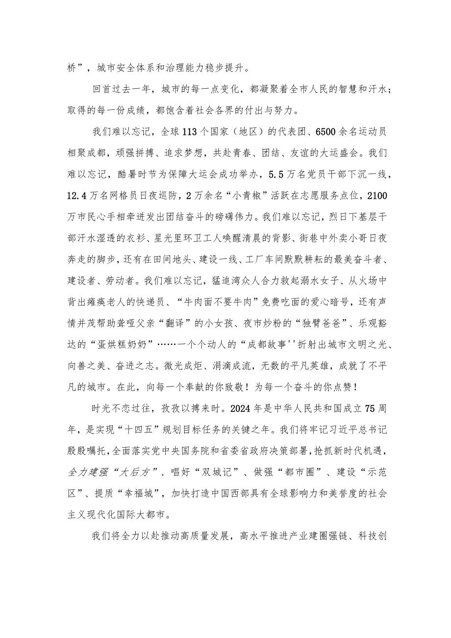 成都2024年新年贺词：踔厉奋发+笃行实干+共同绘就中国式现代化万千气象成都图景.docx_第3页