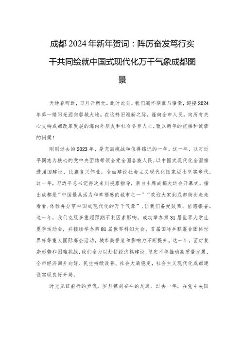 成都2024年新年贺词：踔厉奋发+笃行实干+共同绘就中国式现代化万千气象成都图景.docx