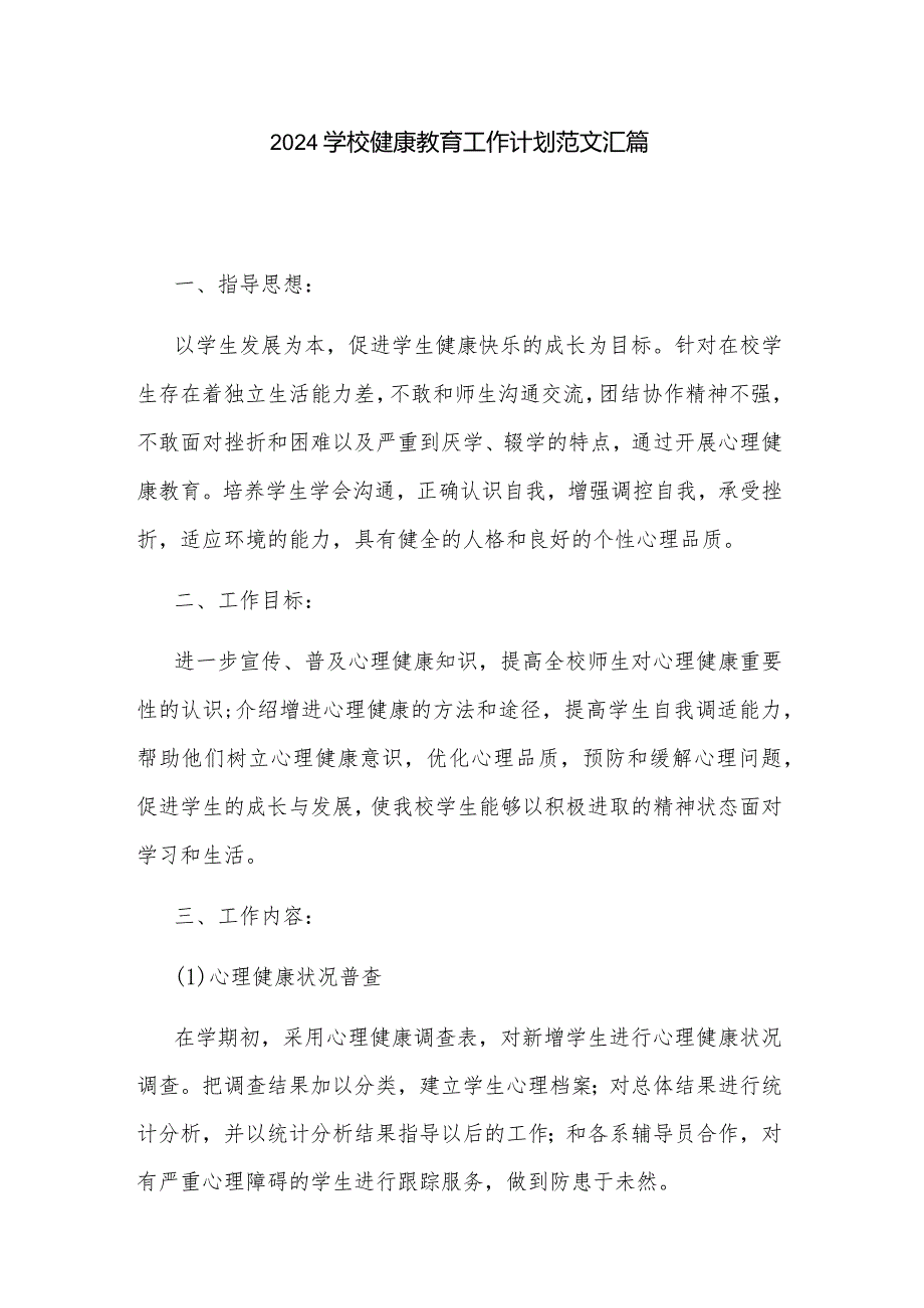 2024学校健康教育工作计划范文汇篇.docx_第1页