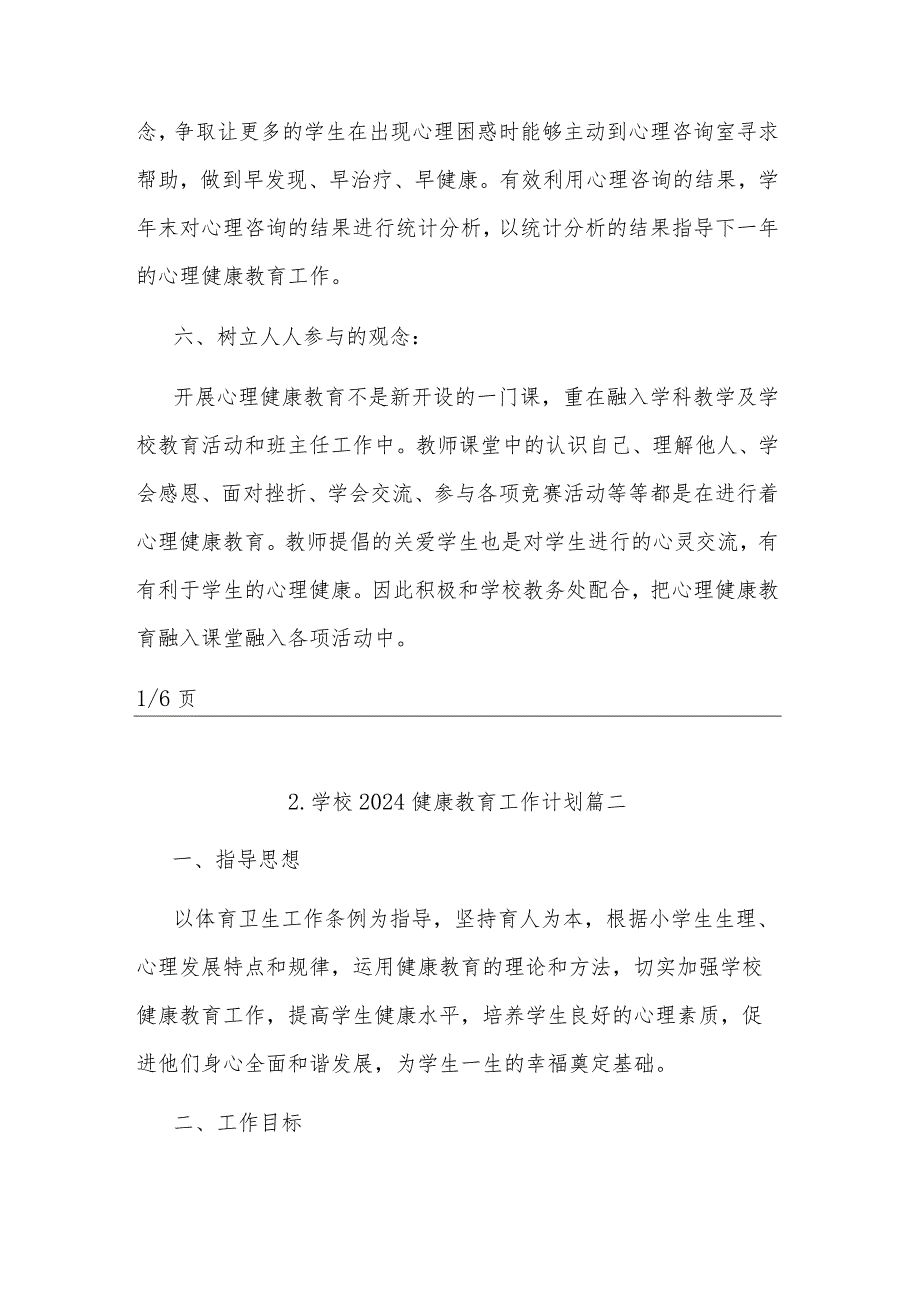 2024学校健康教育工作计划范文汇篇.docx_第3页