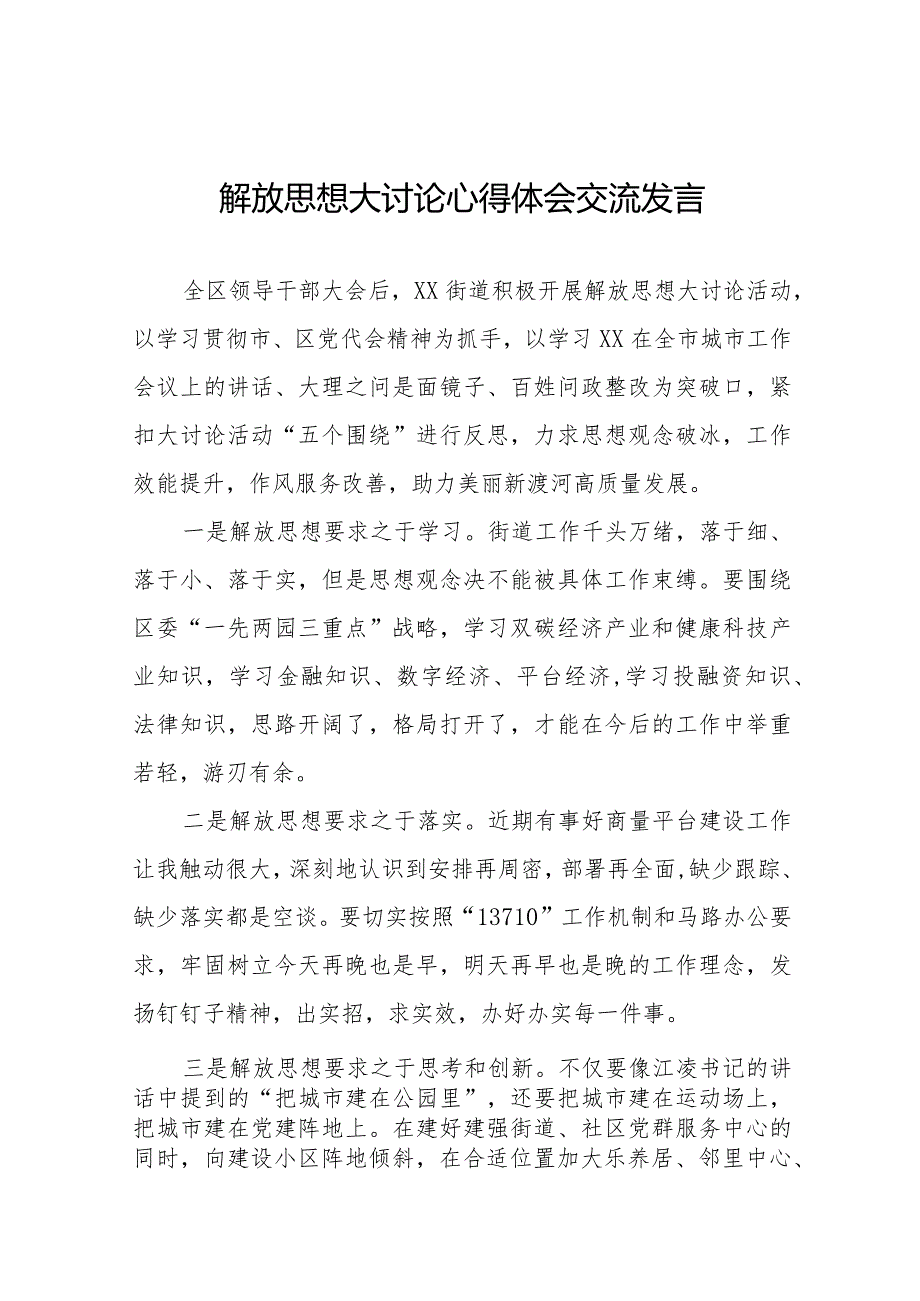 街道干部解放思想大讨论心得体会交流发言二十五篇.docx_第1页