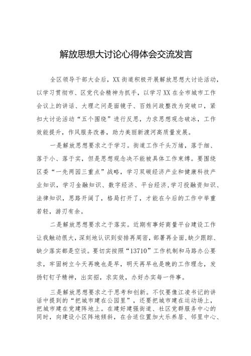 街道干部解放思想大讨论心得体会交流发言二十五篇.docx
