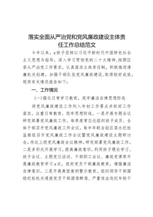 落实全面从严治党和党风廉政建设主体责任工作总结范文.docx