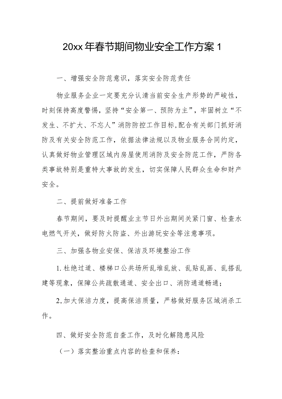 20xx年节期间物业安全工作方案2篇.docx_第1页