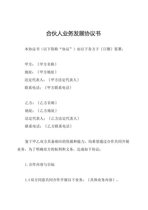 合伙人业务发展协议书.docx