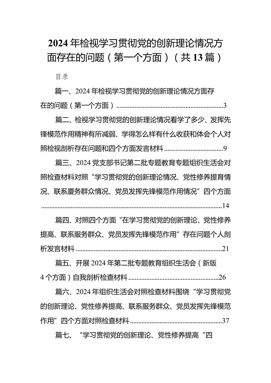 2024年检视学习贯彻党的创新理论情况方面存在的问题（第一个方面）13篇（完整版）.docx_第1页