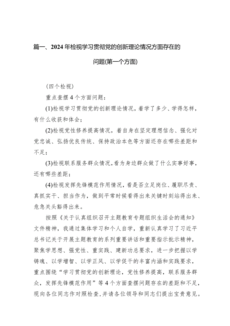 2024年检视学习贯彻党的创新理论情况方面存在的问题（第一个方面）13篇（完整版）.docx_第3页