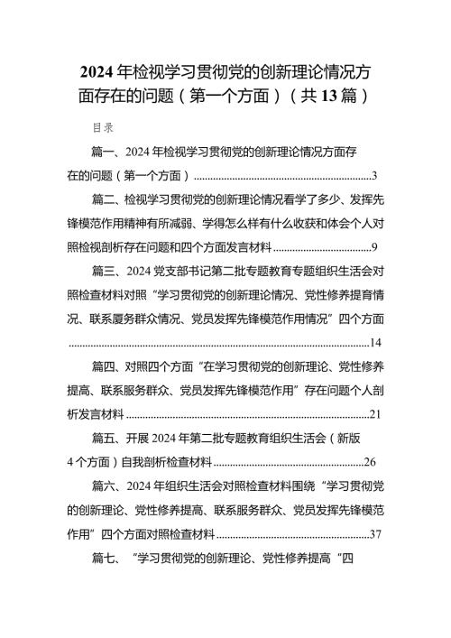 2024年检视学习贯彻党的创新理论情况方面存在的问题（第一个方面）13篇（完整版）.docx