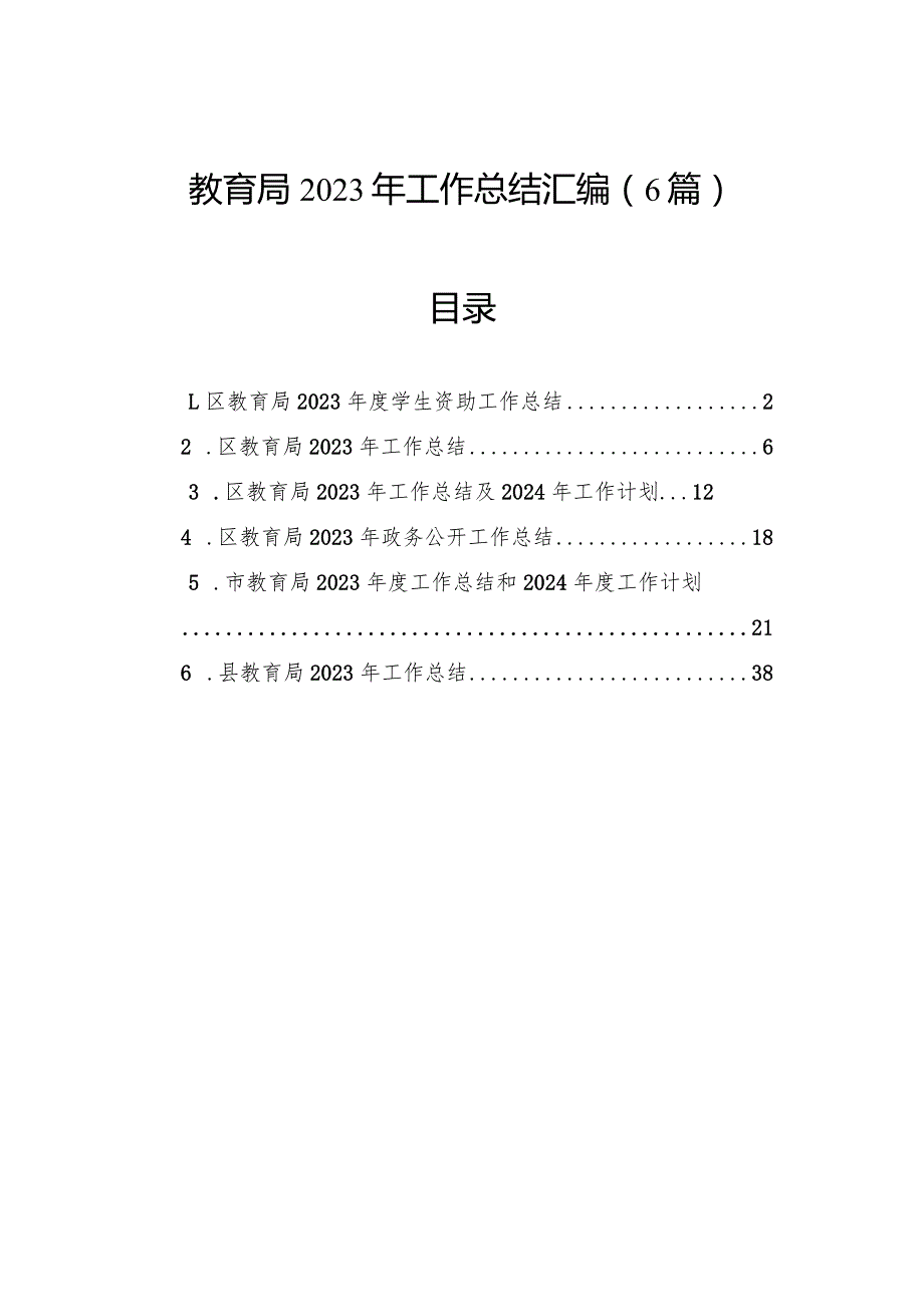 教育局2023年工作总结汇编（6篇）.docx_第1页