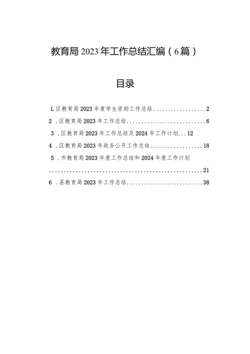 教育局2023年工作总结汇编（6篇）.docx