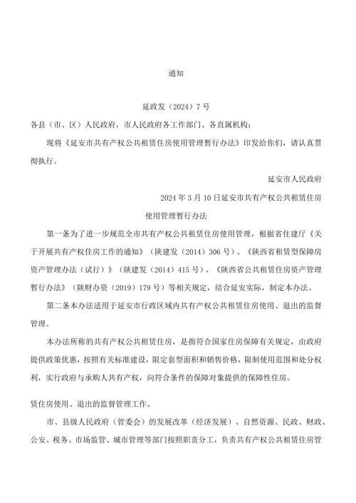 延安市人民政府关于印发《延安市共有产权公共租赁住房使用管理暂行办法》的通知(2024).docx
