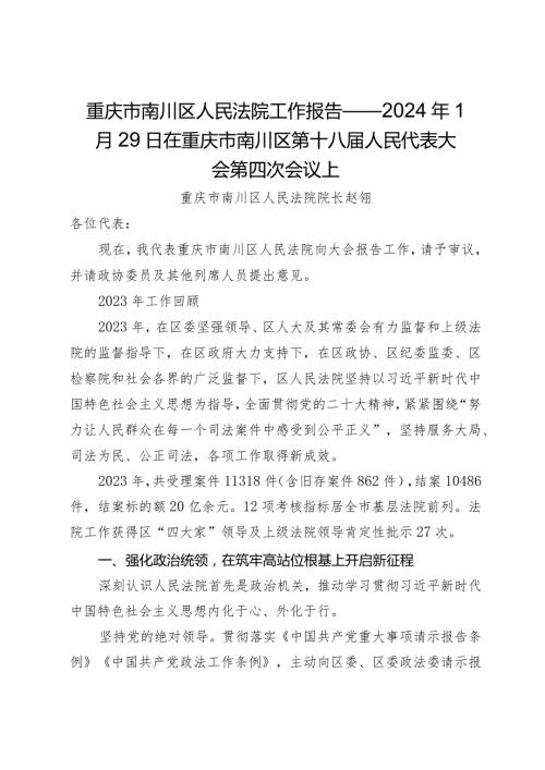 重庆市南川区人民法院工作报告——2024年1月29日在重庆市南川区第十八人民代表大会第四次会议上.docx