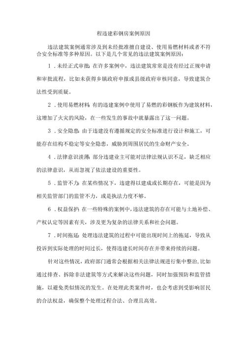 程违建彩钢房案例原因.docx