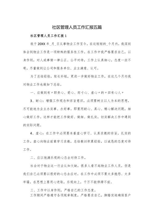 社区管理人员工作汇报五篇.docx