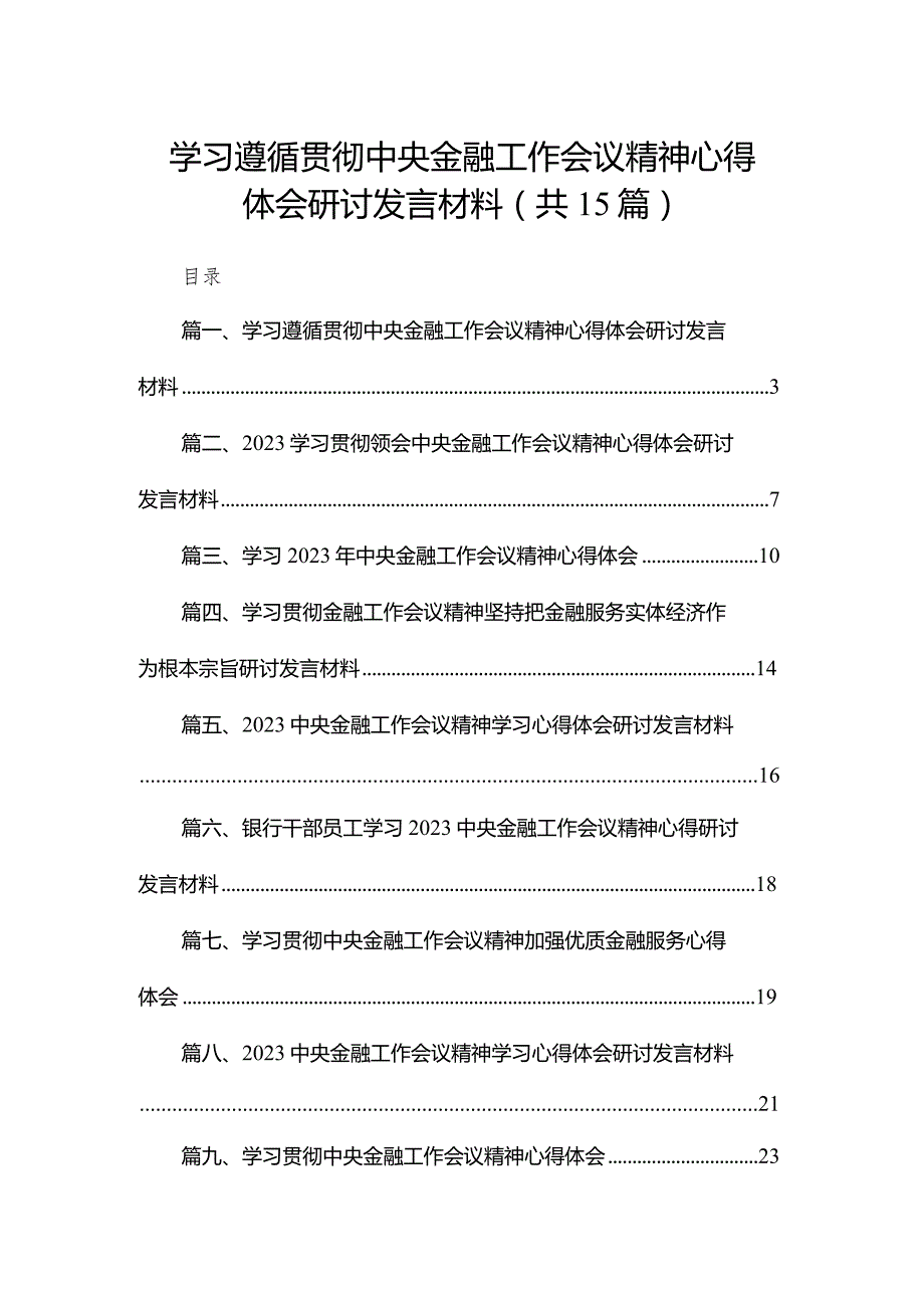 学习遵循贯彻中央金融工作会议精神心得体会研讨发言材料15篇供参考.docx_第1页