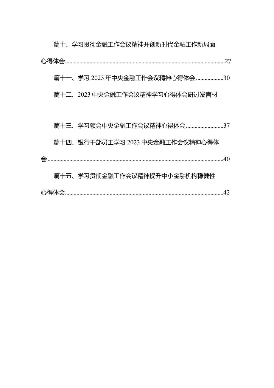 学习遵循贯彻中央金融工作会议精神心得体会研讨发言材料15篇供参考.docx_第2页