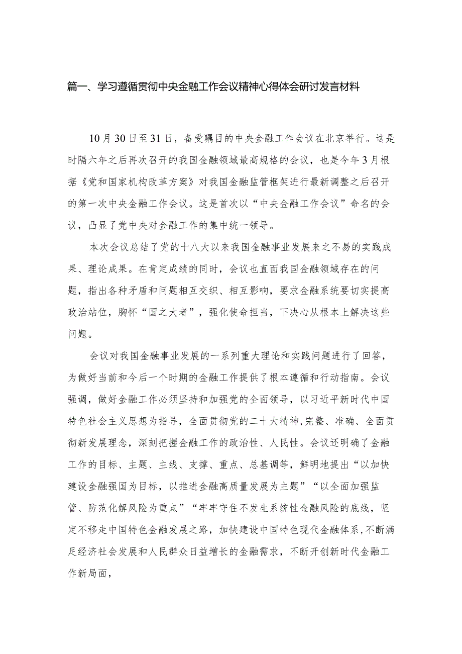 学习遵循贯彻中央金融工作会议精神心得体会研讨发言材料15篇供参考.docx_第3页