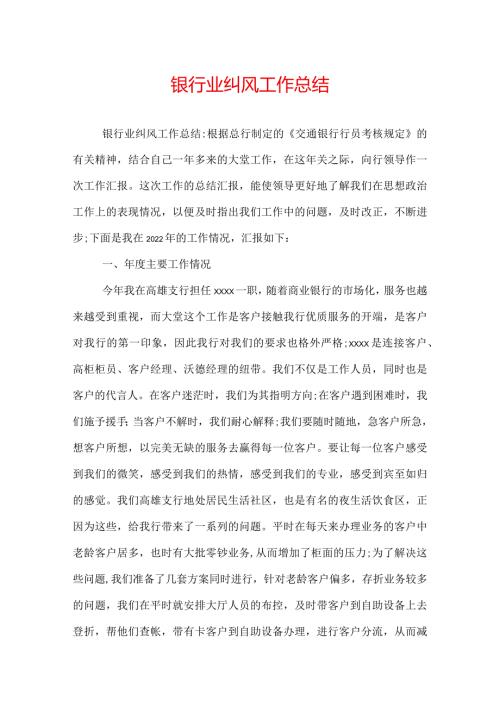 银行业纠风工作总结.docx