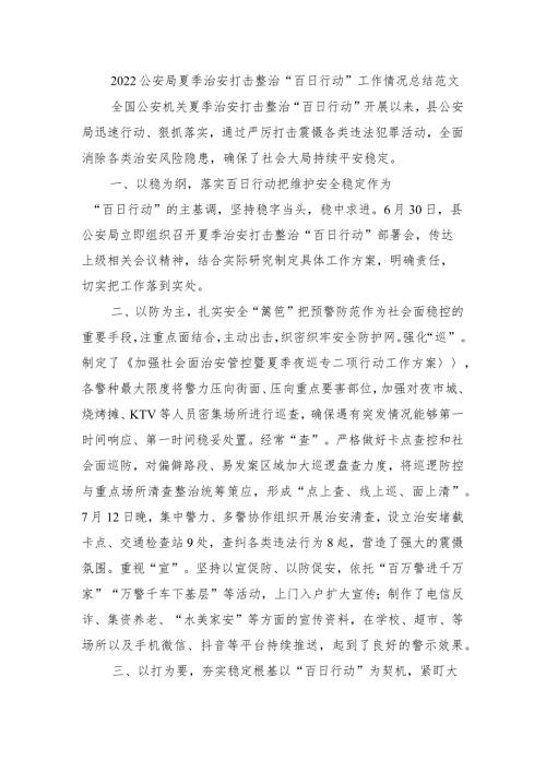 2022公安局夏季治安打击整治百日行动工作情况总结.docx