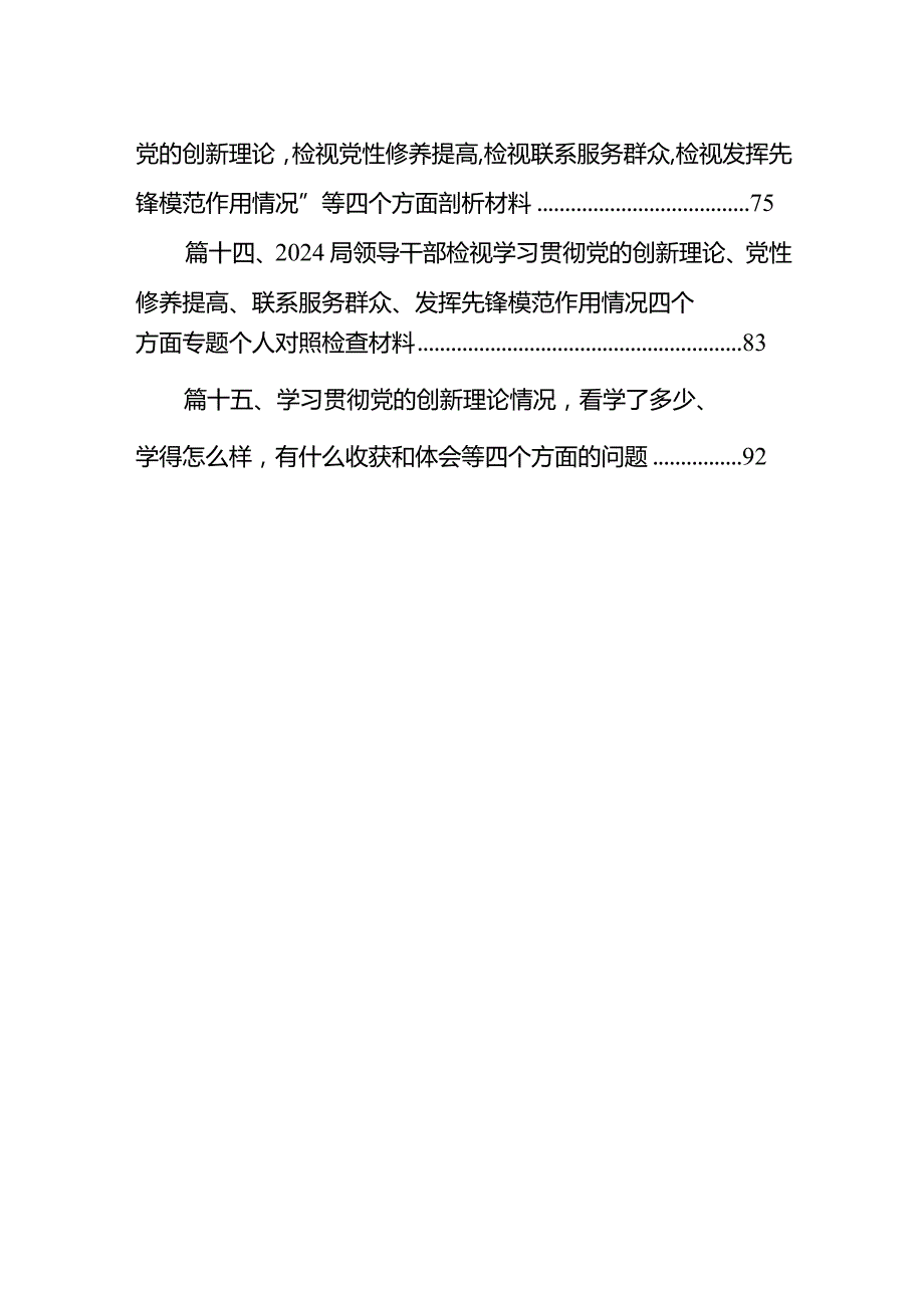 学习党的创新理论、党性修养提高、联系服务群众情况、挥先锋模范作用个人检视检查发言材料（共15篇）.docx_第3页