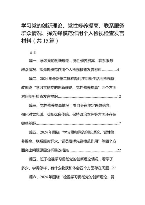 学习党的创新理论、党性修养提高、联系服务群众情况、挥先锋模范作用个人检视检查发言材料（共15篇）.docx