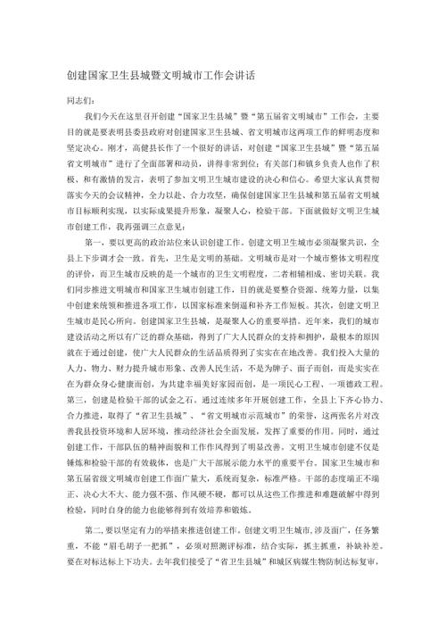 创建国家卫生县城暨文明城市工作会讲话(1).docx