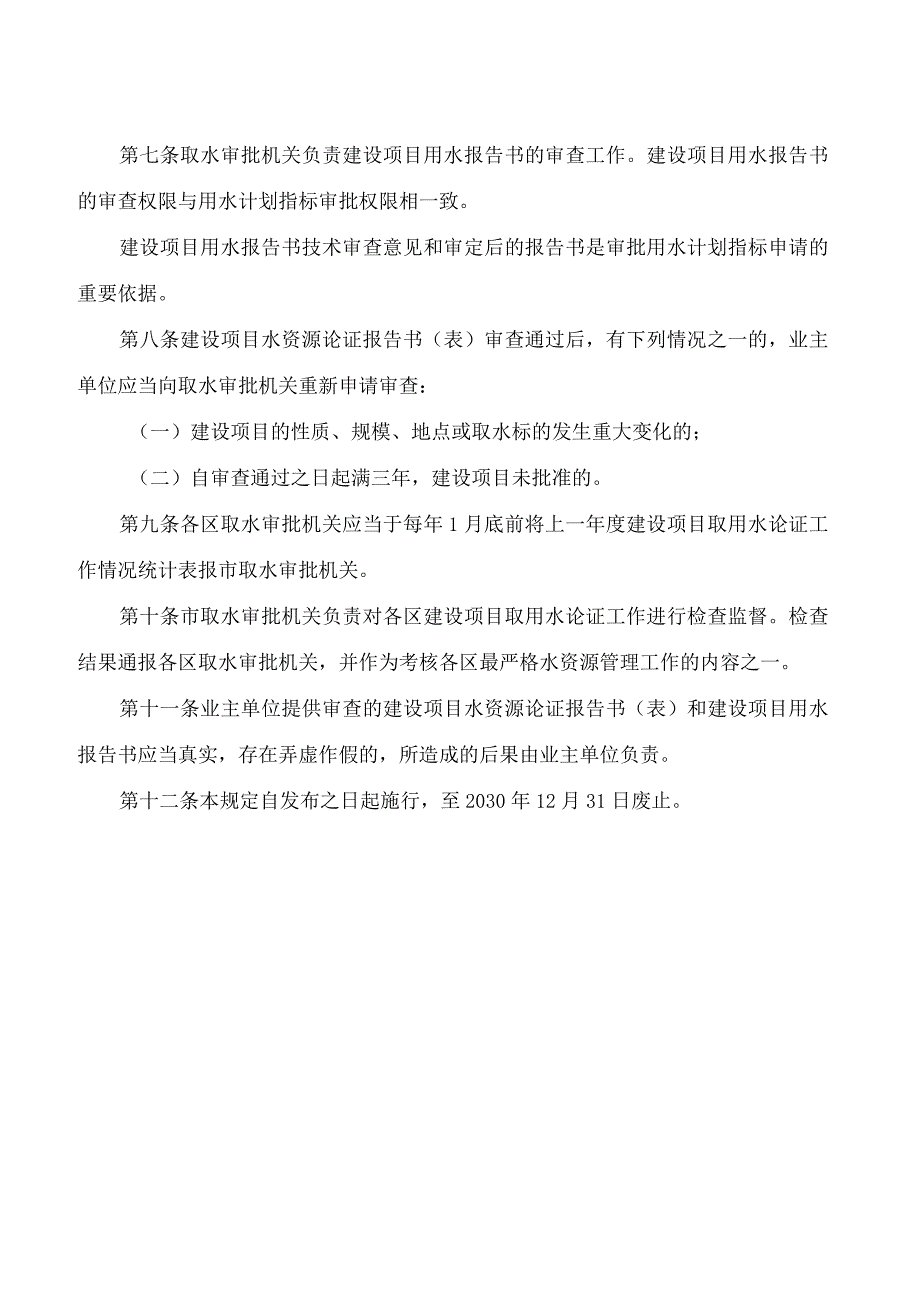 天津市水务局关于印发《天津市建设项目取用水论证管理规定》的通知.docx_第3页