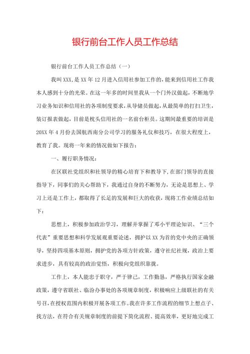 银行前台工作人员工作总结.docx