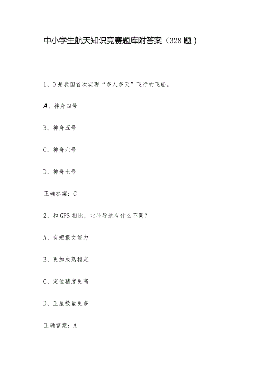 中小学生航天知识竞赛题库附答案（328题）.docx_第1页