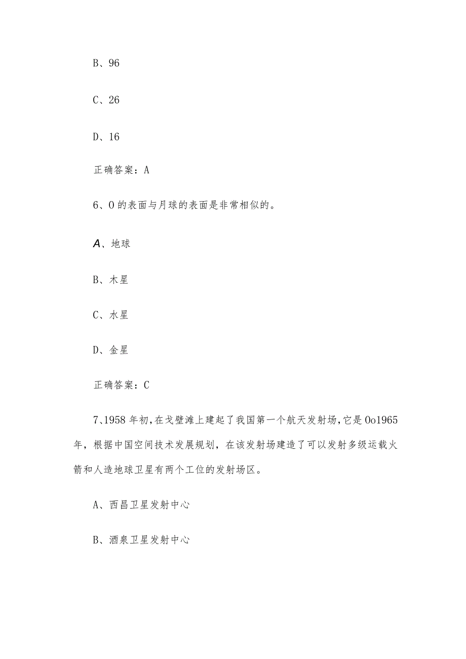 中小学生航天知识竞赛题库附答案（328题）.docx_第3页