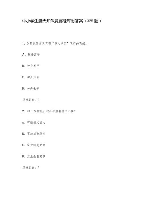 中小学生航天知识竞赛题库附答案（328题）.docx