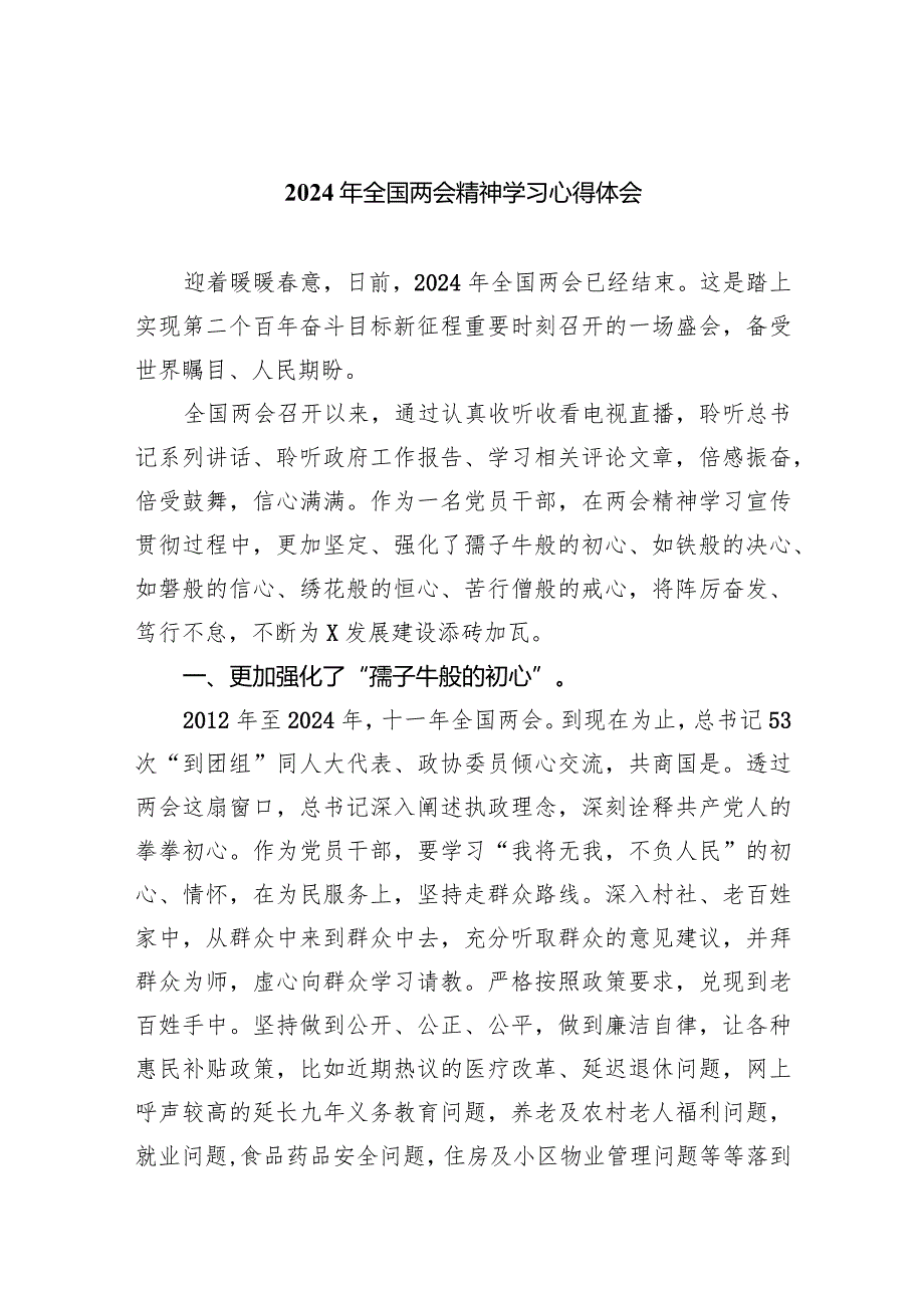2024年全国两会精神学习心得体会（共8篇）.docx_第1页