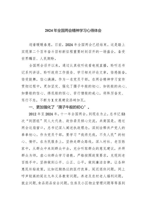 2024年全国两会精神学习心得体会（共8篇）.docx