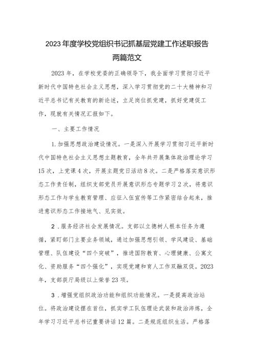 2023学校党组织书记抓基层党建工作述职报告两篇范文.docx