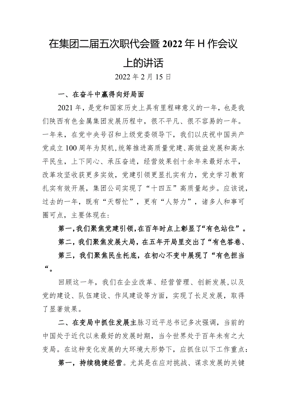 国企职代会暨2022年工作会议上的讲话（提纲）.docx_第1页